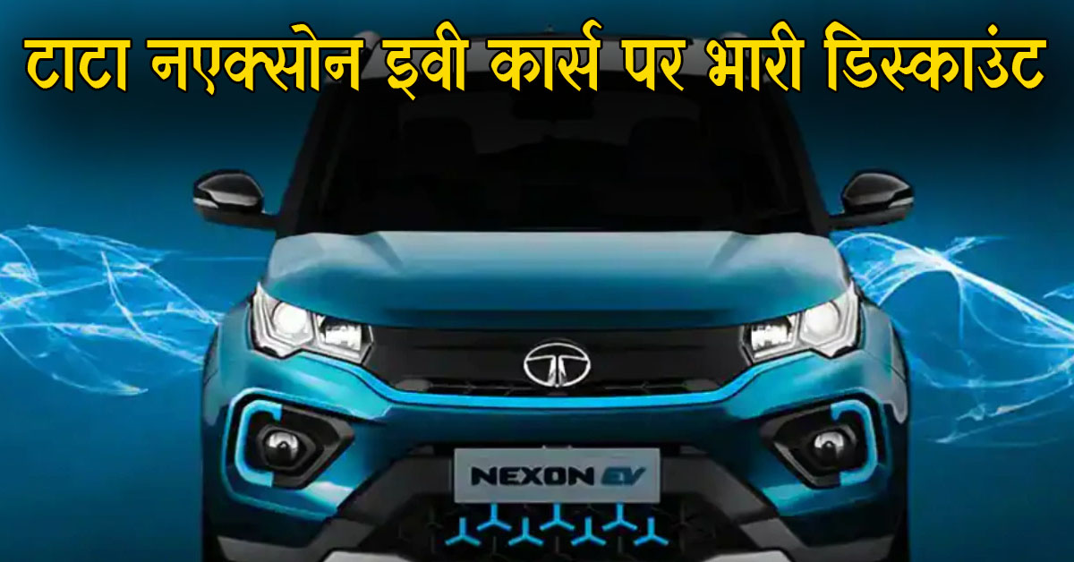 Car Subsidies on Tata Nexon