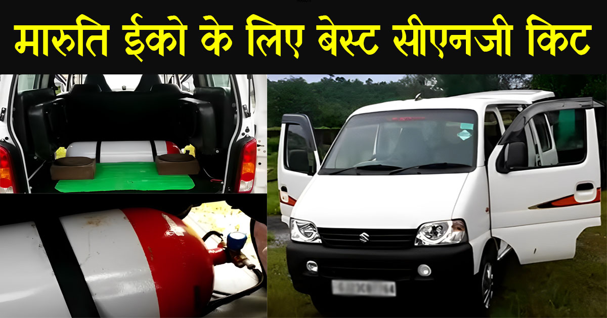 Eeco CNG Fitting बेस्ट सीएनजी किट फॉर ईको कार