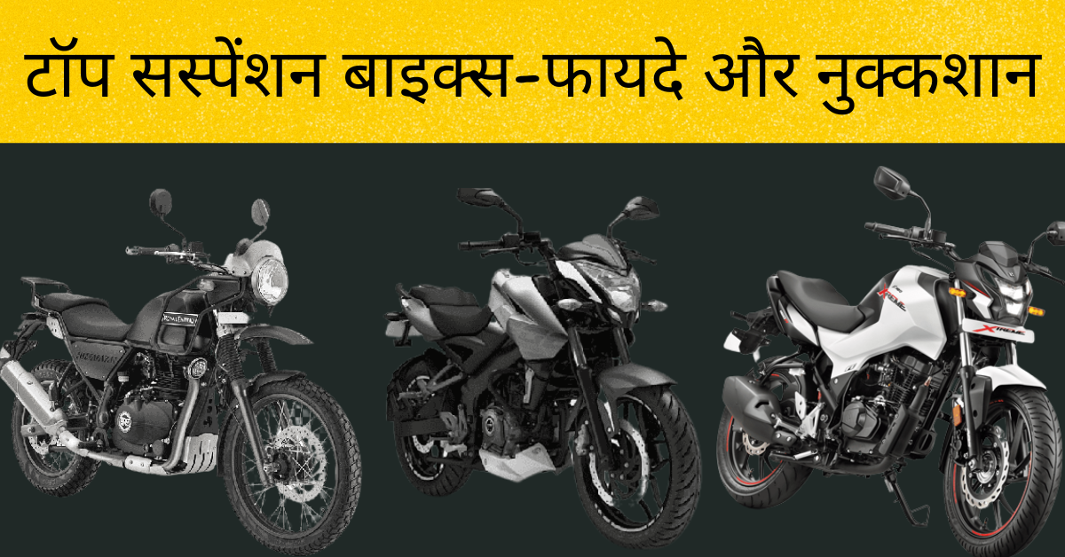 Best Suspension Bike In India-top Suspension Bikes-उसके फायदे और नुकशान